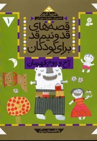 قصه های قد و نیم قد(1) آخ و اوخ قهرمان